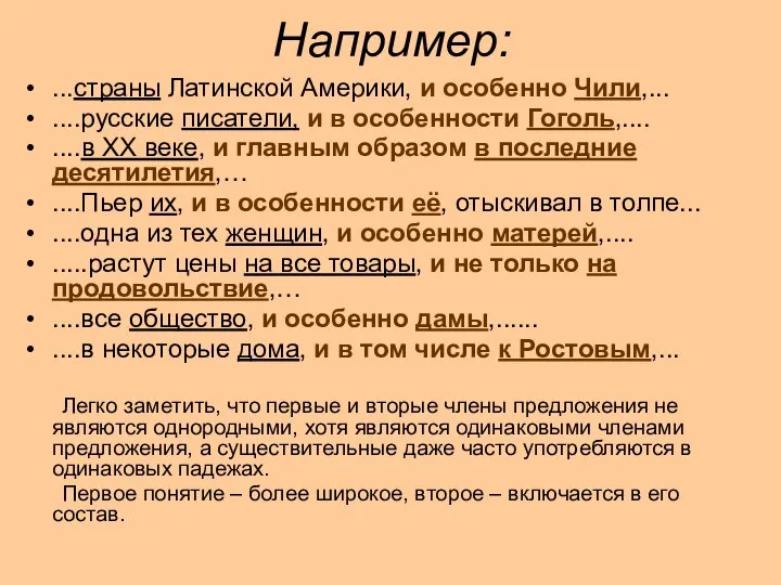 Например: ...страны Латинской Америки, и особенно Чили,... ....русские писатели, и в