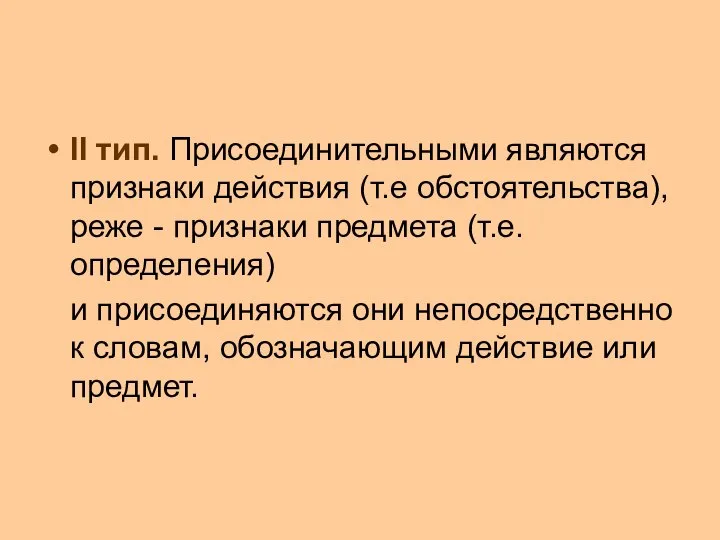 II тип. Присоединительными являются признаки действия (т.е обстоятельства), реже - признаки