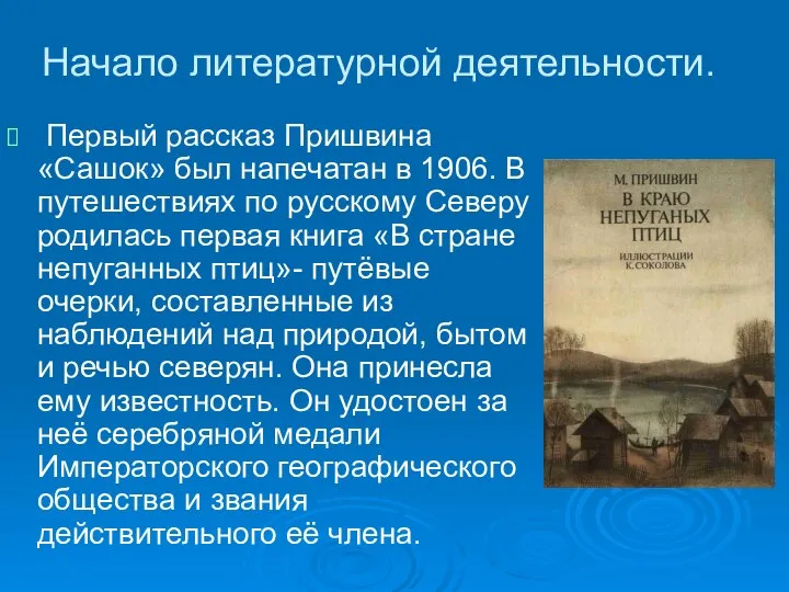 Начало литературной деятельности. Первый рассказ Пришвина «Сашок» был напечатан в 1906.