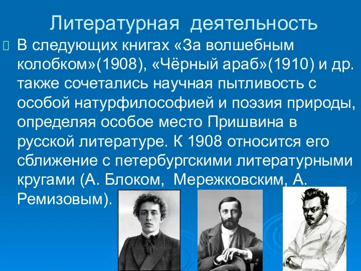 Литературная деятельность В следующих книгах «За волшебным колобком»(1908), «Чёрный араб»(1910) и