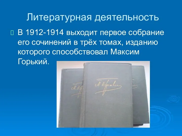 Литературная деятельность В 1912-1914 выходит первое собрание его сочинений в трёх