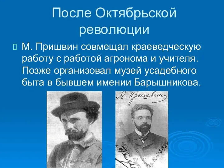 После Октябрьской революции М. Пришвин совмещал краеведческую работу с работой агронома
