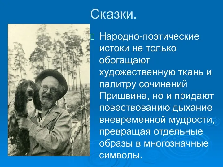 Сказки. Народно-поэтические истоки не только обогащают художественную ткань и палитру сочинений