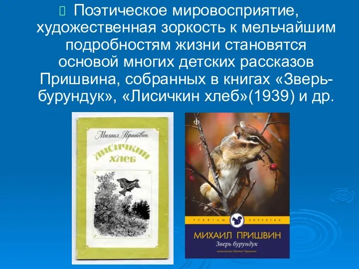 Поэтическое мировосприятие, художественная зоркость к мельчайшим подробностям жизни становятся основой многих