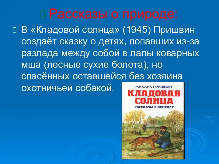 Рассказы о природе: В «Кладовой солнца» (1945) Пришвин создаёт сказку о