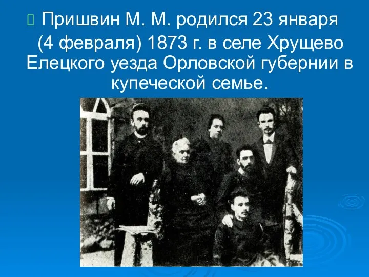 Пришвин М. М. родился 23 января (4 февраля) 1873 г. в