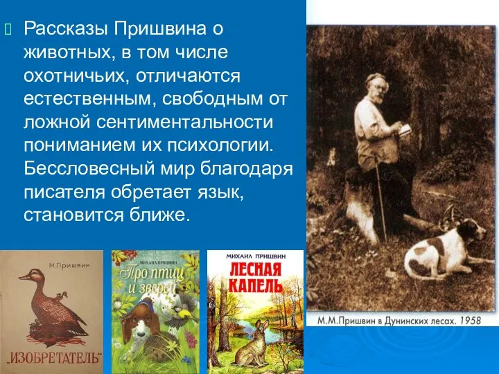 Рассказы Пришвина о животных, в том числе охотничьих, отличаются естественным, свободным