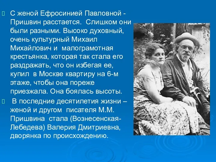 С женой Ефросинией Павловной - Пришвин расстается. Слишком они были разными.