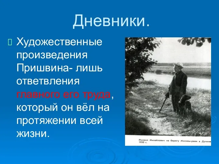 Дневники. Художественные произведения Пришвина- лишь ответвления главного его труда, который он вёл на протяжении всей жизни.