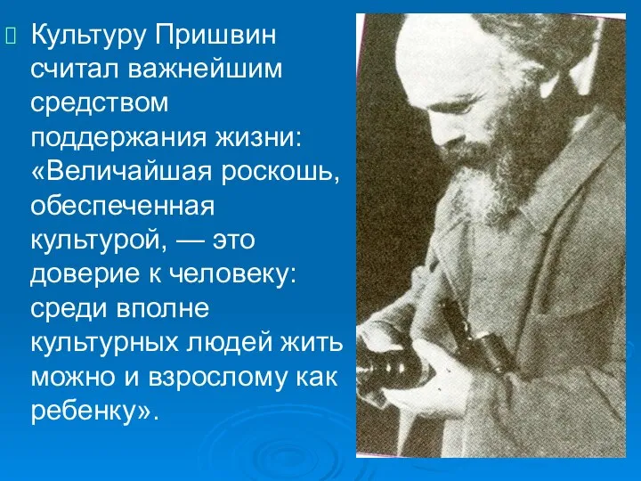 Культуру Пришвин считал важнейшим средством поддержания жизни: «Величайшая роскошь, обеспеченная культурой,