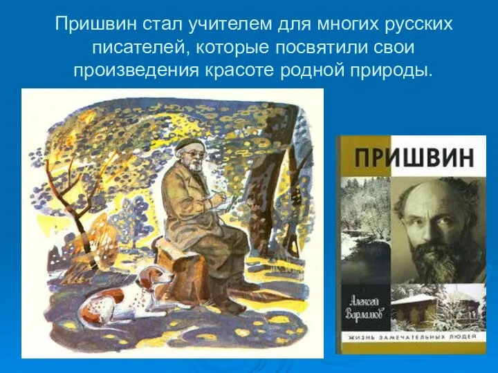 Пришвин стал учителем для многих русских писателей, которые посвятили свои произведения красоте родной природы.