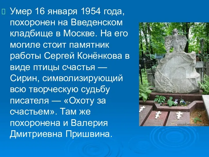 Умер 16 января 1954 года, похоронен на Введенском кладбище в Москве.