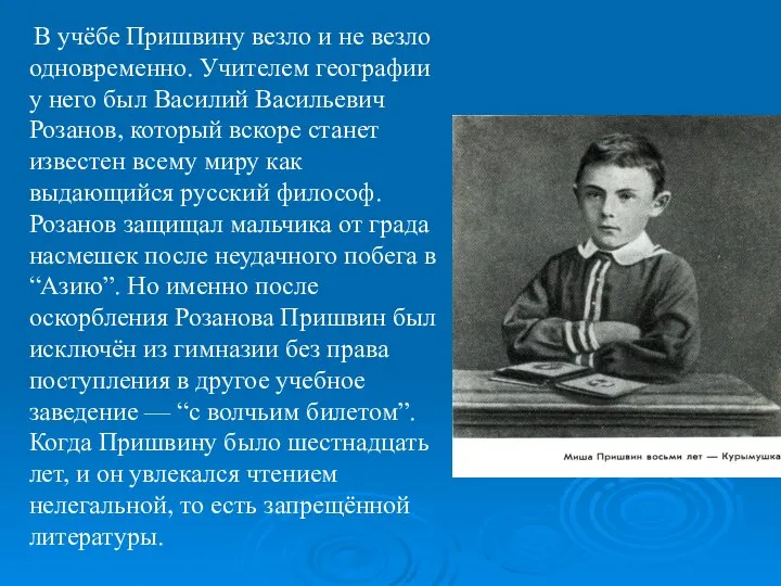 В учёбе Пришвину везло и не везло одновременно. Учителем географии у