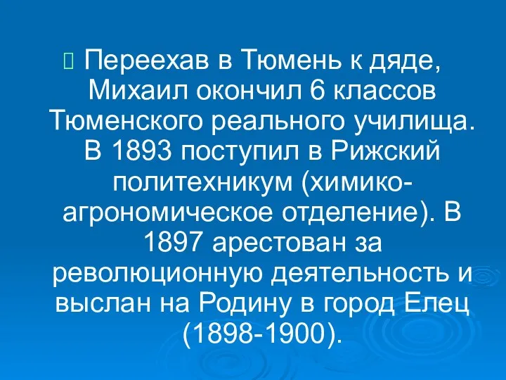 Переехав в Тюмень к дяде, Михаил окончил 6 классов Тюменского реального