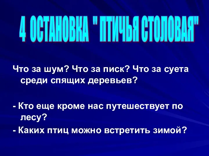 Что за шум? Что за писк? Что за суета среди спящих