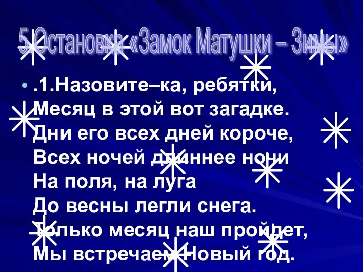 .1.Назовите–ка, ребятки, Месяц в этой вот загадке. Дни его всех дней