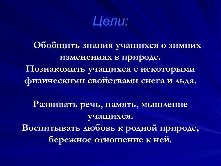 Цели: Обобщить знания учащихся о зимних изменениях в природе. Познакомить учащихся