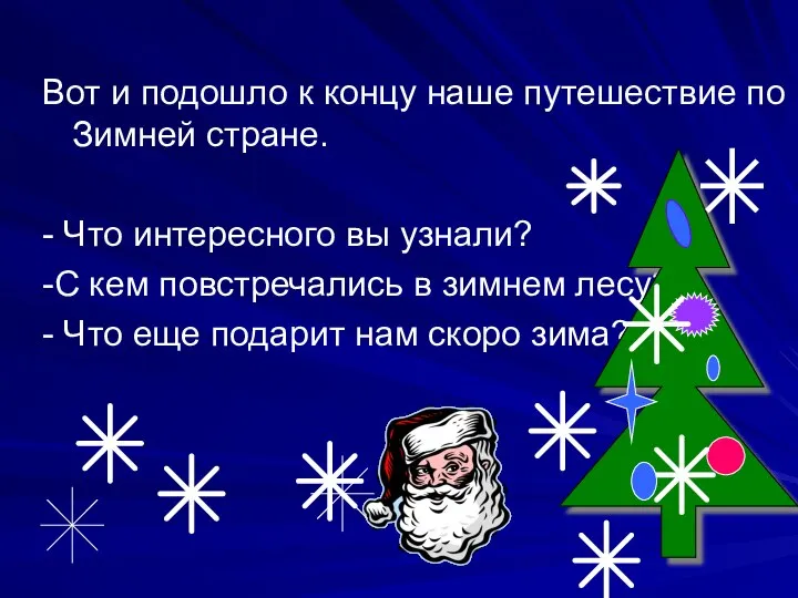 Вот и подошло к концу наше путешествие по Зимней стране. -