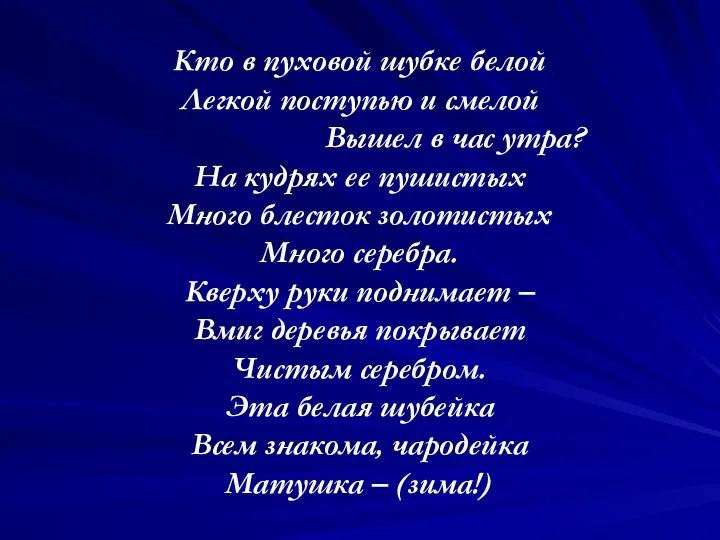 Кто в пуховой шубке белой Легкой поступью и смелой Вышел в