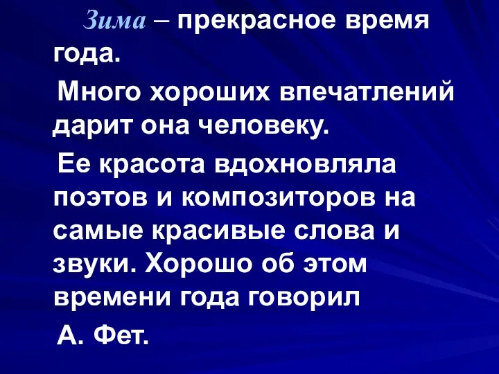 Зима – прекрасное время года. Много хороших впечатлений дарит она человеку.