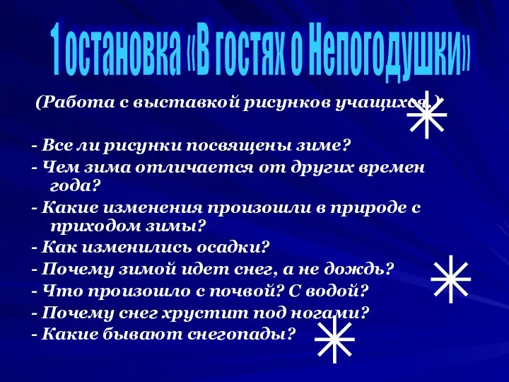 (Работа с выставкой рисунков учащихся.) - Все ли рисунки посвящены зиме?