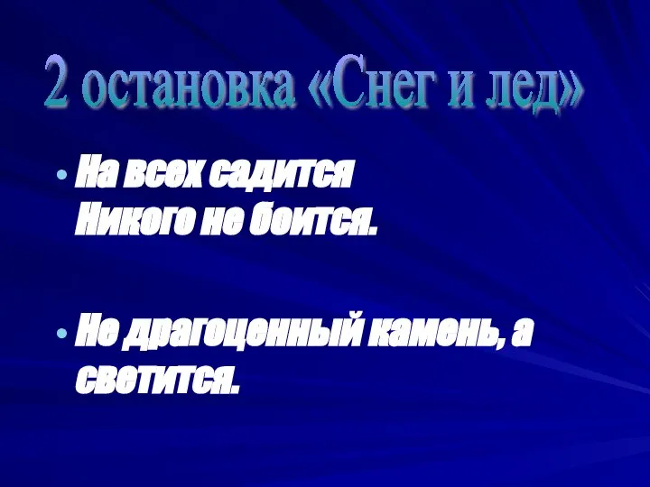 На всех садится Никого не боится. Не драгоценный камень, а светится. 2 остановка «Снег и лед»