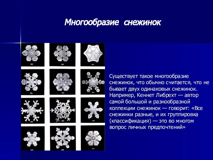 Существует такое многообразие снежинок, что обычно считается, что не бывает двух