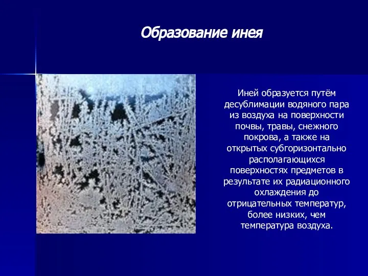 Иней образуется путём десублимации водяного пара из воздуха на поверхности почвы,