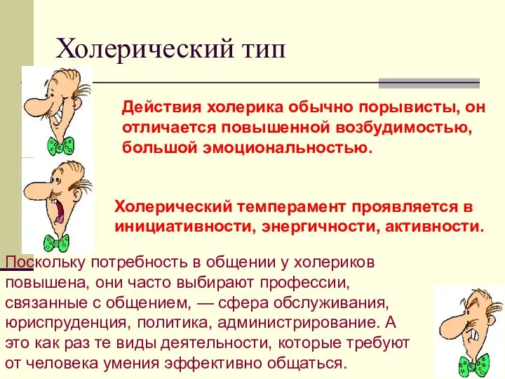 Холерический тип Действия холерика обычно порывисты, он отличается повышенной возбудимостью, большой