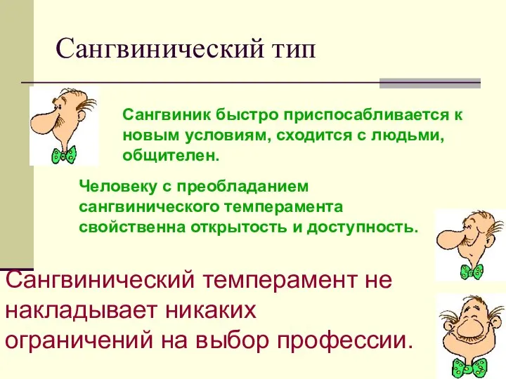 Сангвинический тип Сангвиник быстро приспосабливается к новым условиям, сходится с людьми,