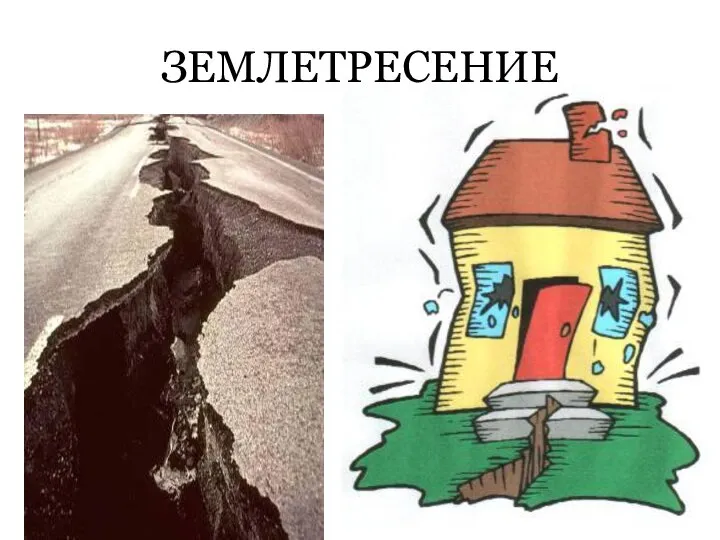 ЗЕМЛЕТРЕСЕНИЕ