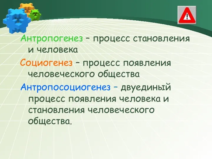 Антропогенез – процесс становления и человека Социогенез – процесс появления человеческого