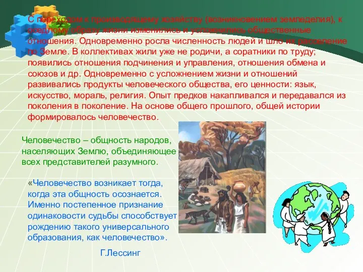 С переходом к производящему хозяйству (возникновением земледелия), к оседлому образу жизни