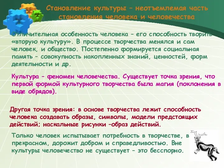 Становление культуры – неотъемлемая часть становления человека и человечества Отличительная особенность