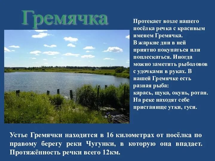 Гремячка Протекает возле нашего посёлка речка с красивым именем Гремячка. В