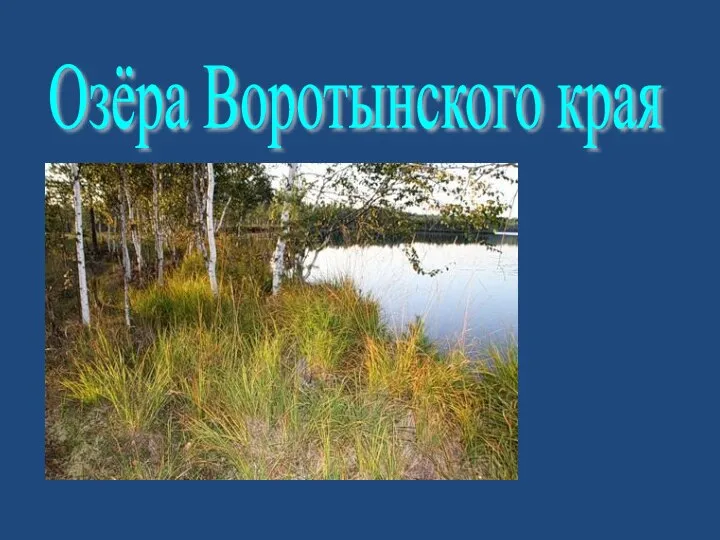 Озёра Воротынского края