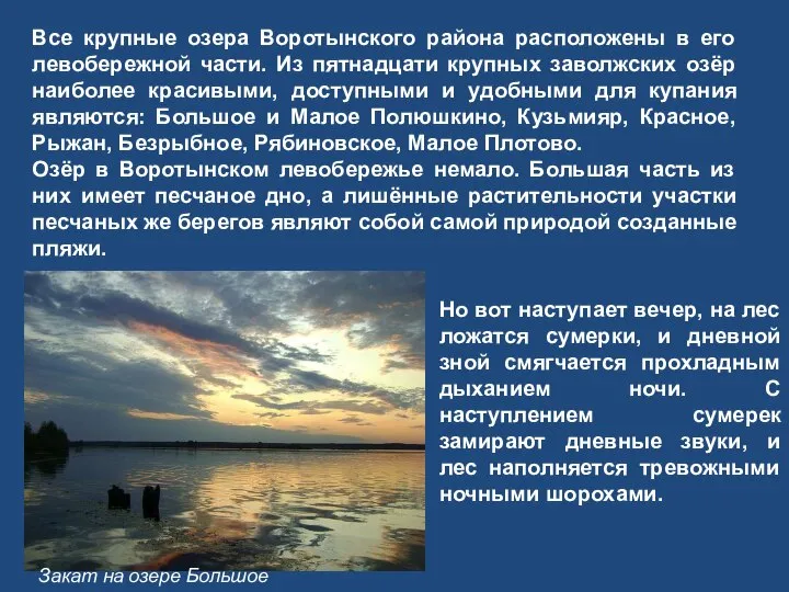 Все крупные озера Воротынского района расположены в его левобережной части. Из