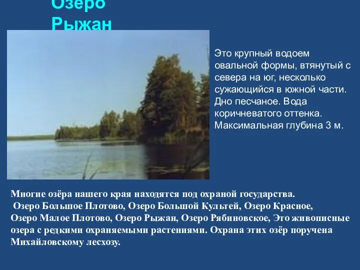 Озеро Рыжан Это крупный водоем овальной формы, втянутый с севера на