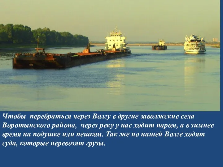 Чтобы перебраться через Волгу в другие заволжские села Воротынского района, через