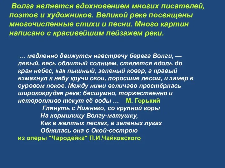 Волга является вдохновением многих писателей, поэтов и художников. Великой реке посвящены