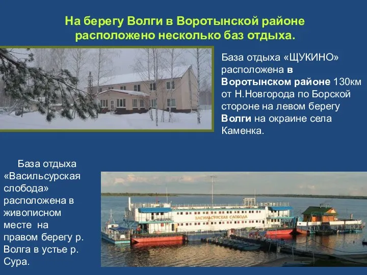 На берегу Волги в Воротынской районе расположено несколько баз отдыха. База