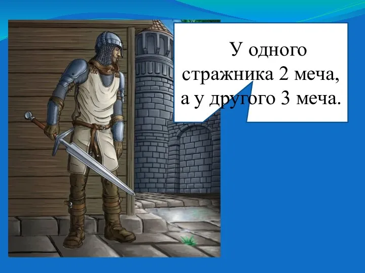 УУ одного стражника 2 меча, а у другого 3 меча.