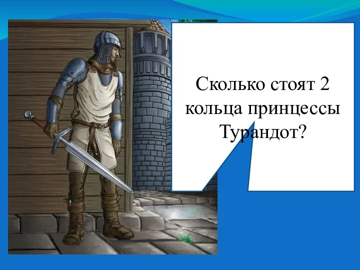 Сколько стоят 2 кольца принцессы Турандот?