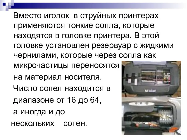 Вместо иголок в струйных принтерах применяются тонкие сопла, которые находятся в