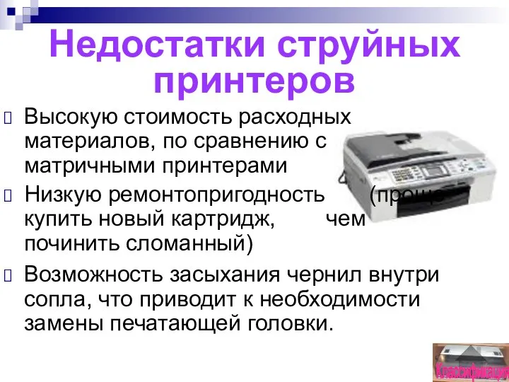 Недостатки струйных принтеров Высокую стоимость расходных материалов, по сравнению с матричными