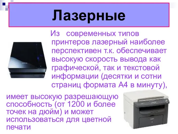 Лазерные Из современных типов принтеров лазерный наиболее перспективен т.к. обеспечивает высокую