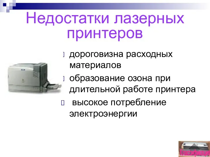 Недостатки лазерных принтеров дороговизна расходных материалов образование озона при длительной работе принтера высокое потребление электроэнергии Классификация