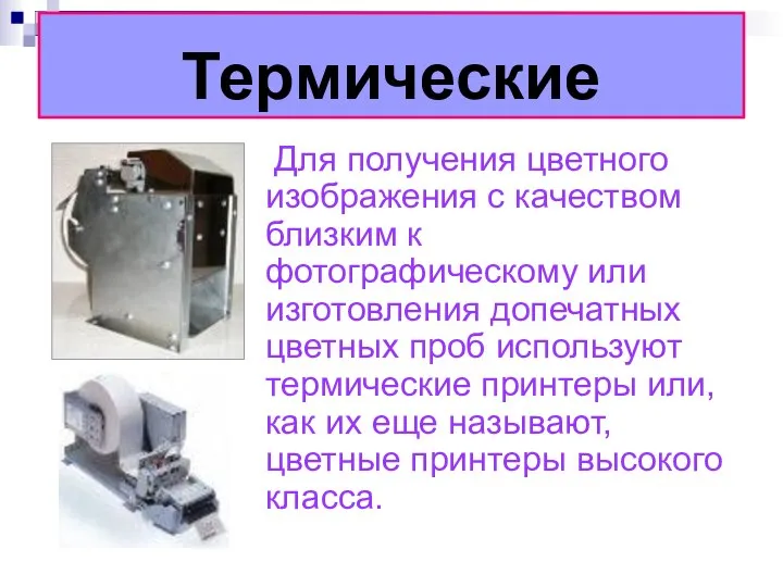 Термические Для получения цветного изображения с качеством близким к фотографическому или