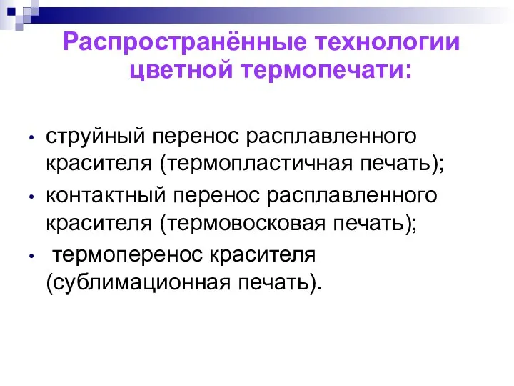 Распространённые технологии цветной термопечати: струйный перенос расплавленного красителя (термопластичная печать); контактный