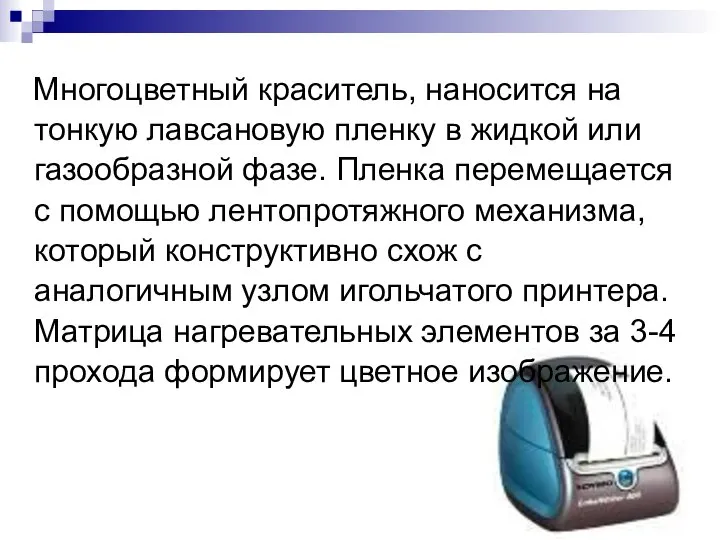 Многоцветный краситель, наносится на тонкую лавсановую пленку в жидкой или газообразной